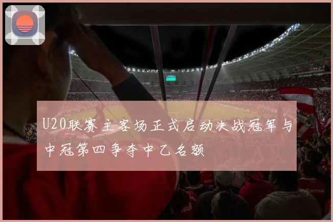 U20联赛主客场正式启动决战冠军与中冠第四争夺中乙名额