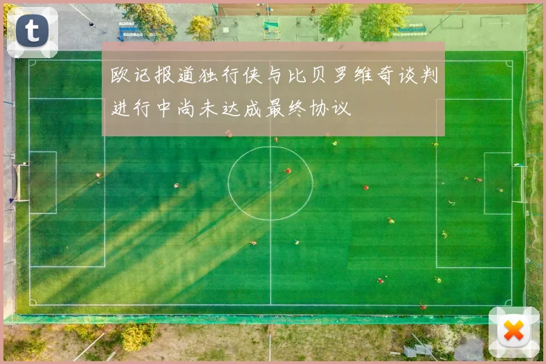 欧记报道独行侠与比贝罗维奇谈判进行中尚未达成最终协议