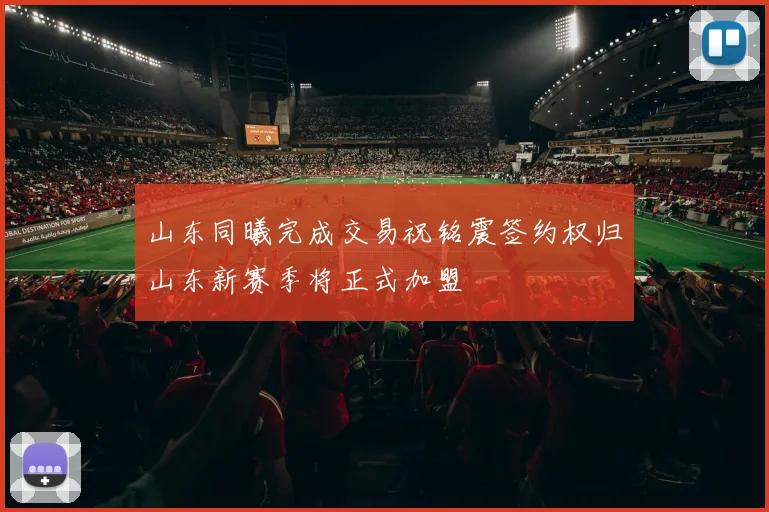 山东同曦完成交易祝铭震签约权归山东新赛季将正式加盟