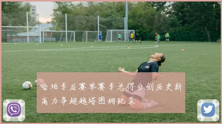 哈珀季后赛单赛季总得分创历史新高力争超越塔图姆纪录