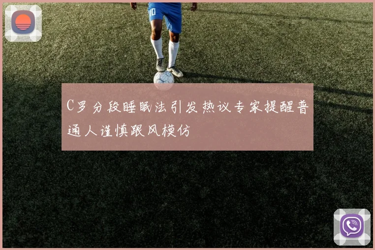 C罗分段睡眠法引发热议专家提醒普通人谨慎跟风模仿