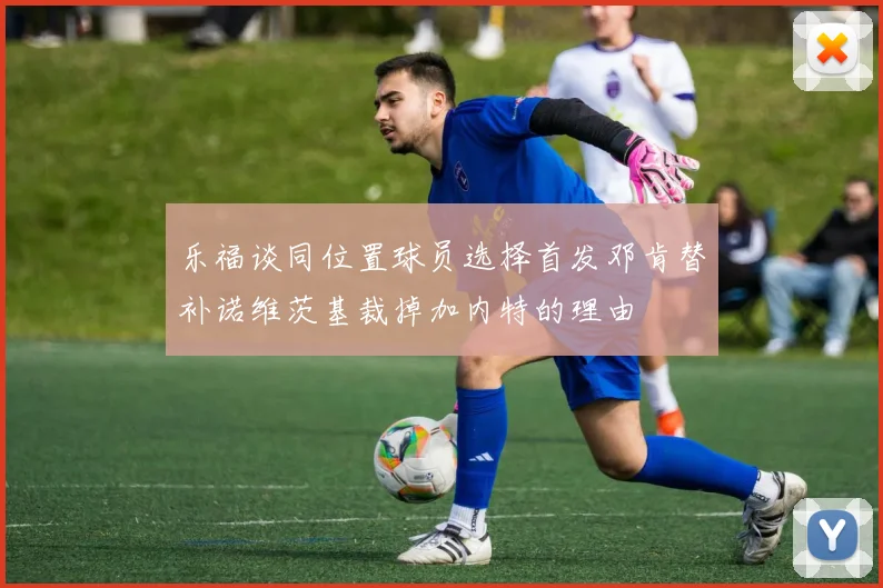 乐福谈同位置球员选择首发邓肯替补诺维茨基裁掉加内特的理由